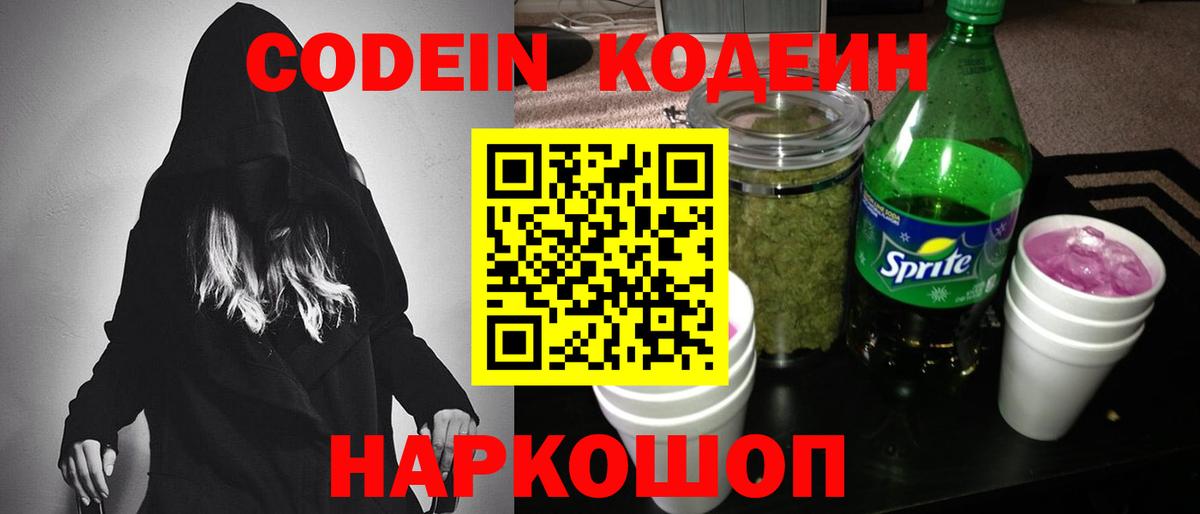 Codein напиток Lean (лин) Серов